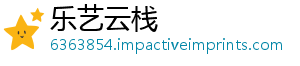乐艺云栈